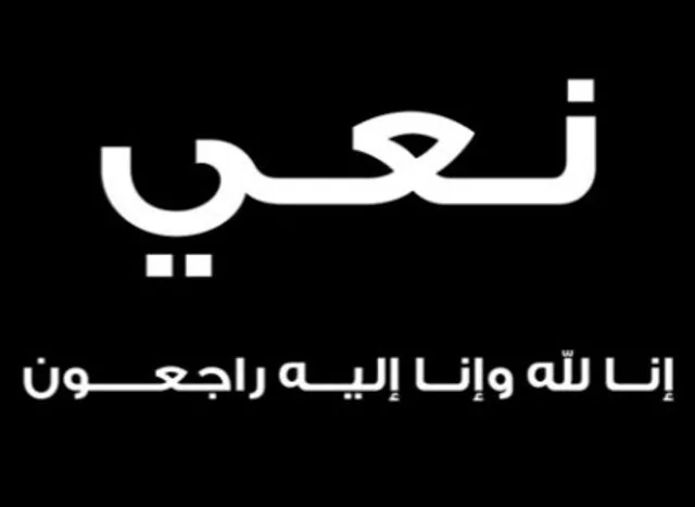 المدير العام لوزارة الثقافة والإعلام بالجزيرة يعزي في وفاة الإذاعي الصادق ساتي المدير العام لوزارة الثقافة والإعلام بالجزيرة يعزي في وفاة الإذاعي الصادق ساتي