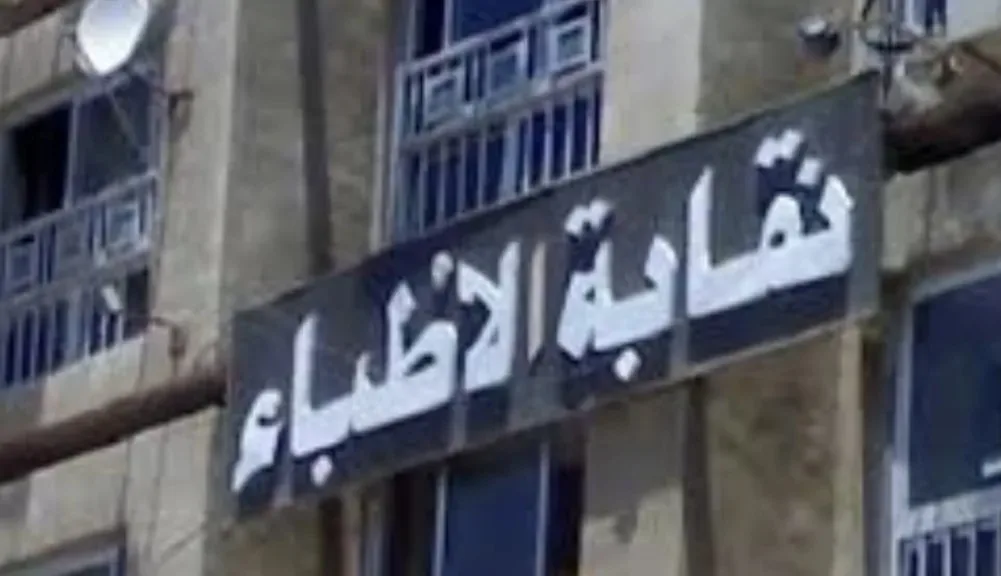 نقابة الأطباء تستعد لانتخابات التجديد النصفي: كيف يتم تشكيل المجلس ومن هم الأعضاء الموجودون حاليًا؟ نقابة الأطباء تستعد لانتخابات التجديد النصفي: كيف يتم تشكيل المجلس ومن هم الأعضاء الموجودون حاليًا؟