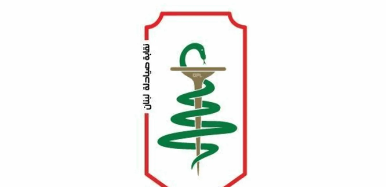 نقابة صيادلة لبنان تتبنى صفة الادعاء الشخصي لمواجهة مروجي الأدوية المغشوشة. نقابة صيادلة لبنان تتبنى صفة الادعاء الشخصي لمواجهة مروجي الأدوية المغشوشة.