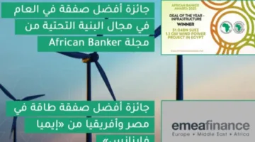 محطة طاقة الرياح في السويس تفوز بجائزتين إقليميتين لأفضل مشروع في البنية التحتية وأفضل مشروع طاقة.