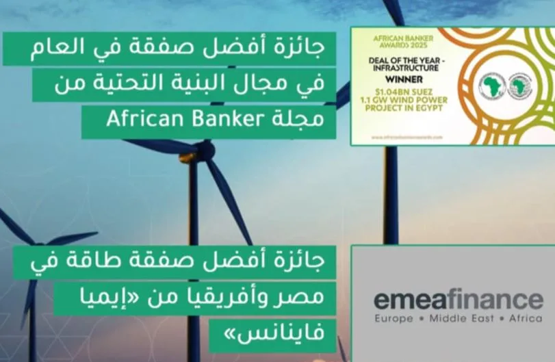 محطة طاقة الرياح في السويس تفوز بجائزتين إقليميتين لأفضل مشروع في البنية التحتية وأفضل مشروع طاقة. محطة طاقة الرياح في السويس تفوز بجائزتين إقليميتين لأفضل مشروع في البنية التحتية وأفضل مشروع طاقة.