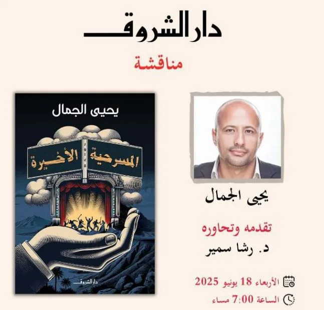 غداً.. مناقشة رواية “آخر عرض” ليحيى الجمال في قنصلية.
