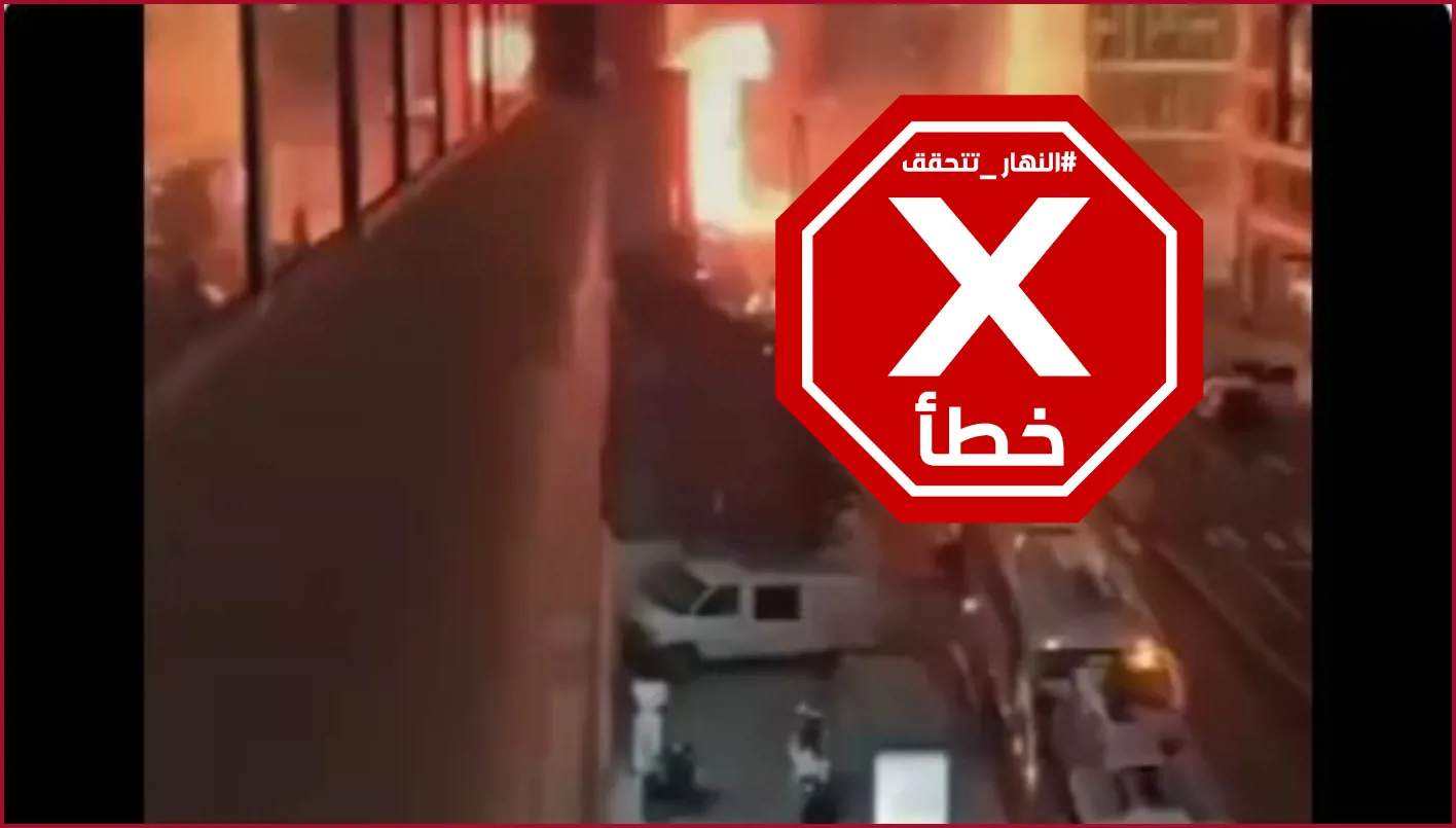 ‘نيران تلتهم مبنى في تل أبيب’… هذا المقطع لا يرتبط بالهجوم الإيراني الأخير على إسرائيل FactCheck# ‘نيران تلتهم مبنى في تل أبيب’… هذا المقطع لا يرتبط بالهجوم الإيراني الأخير على إسرائيل FactCheck#