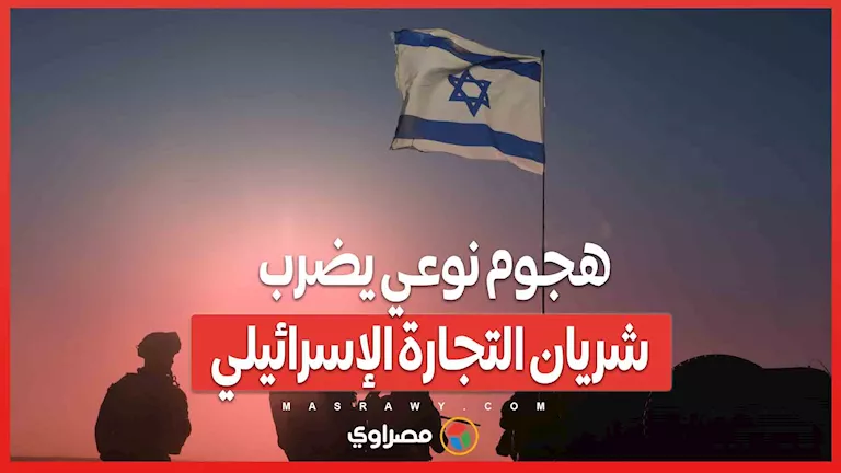 هجوم استثنائي يستهدف قلب التجارة الإسرائيلية… ما التفاصيل؟ هجوم استثنائي يستهدف قلب التجارة الإسرائيلية… ما التفاصيل؟