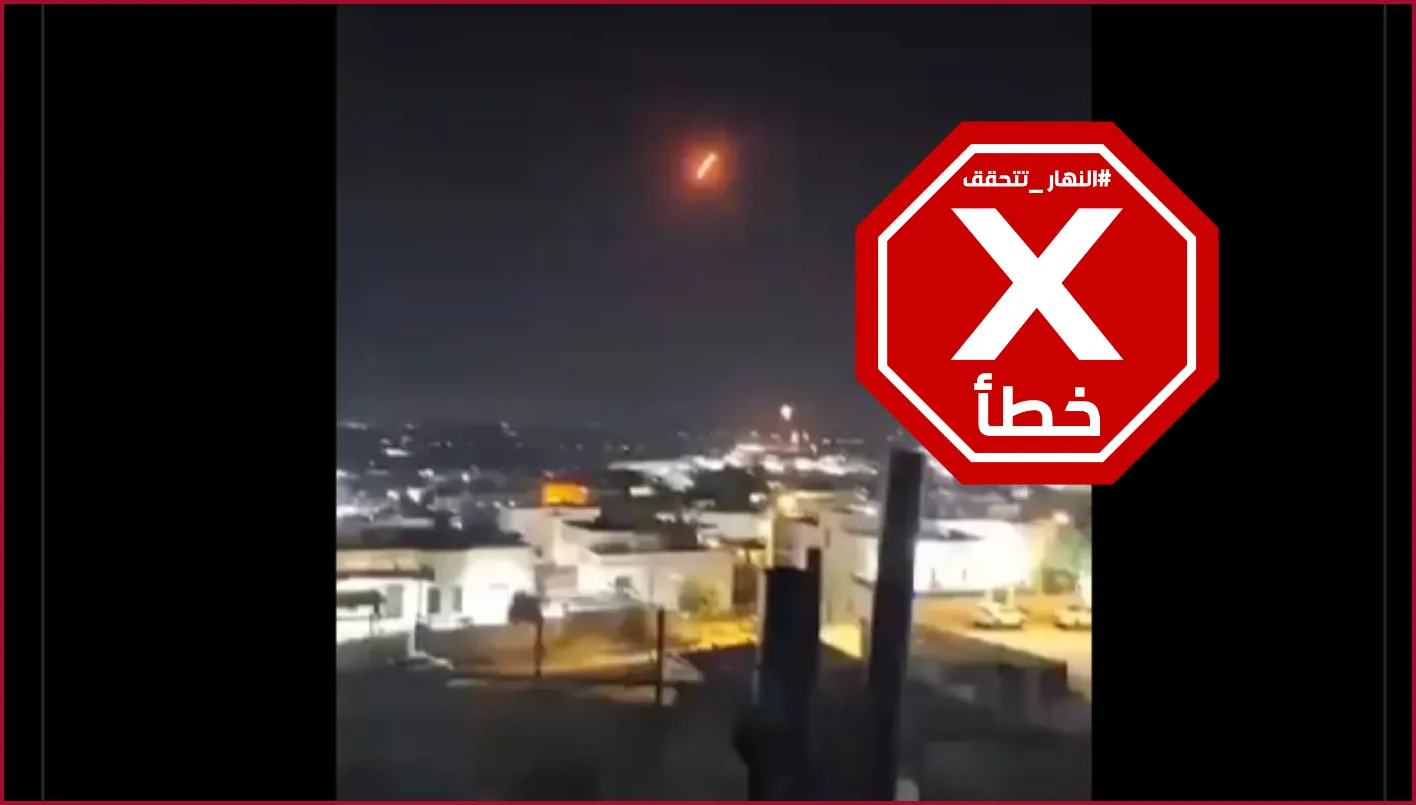 هذا الفيديو أيضًا لا يخص الهجوم الإسرائيلي على إيران في صباح يوم الجمعة – FactCheck# هذا الفيديو أيضًا لا يخص الهجوم الإسرائيلي على إيران في صباح يوم الجمعة – FactCheck#