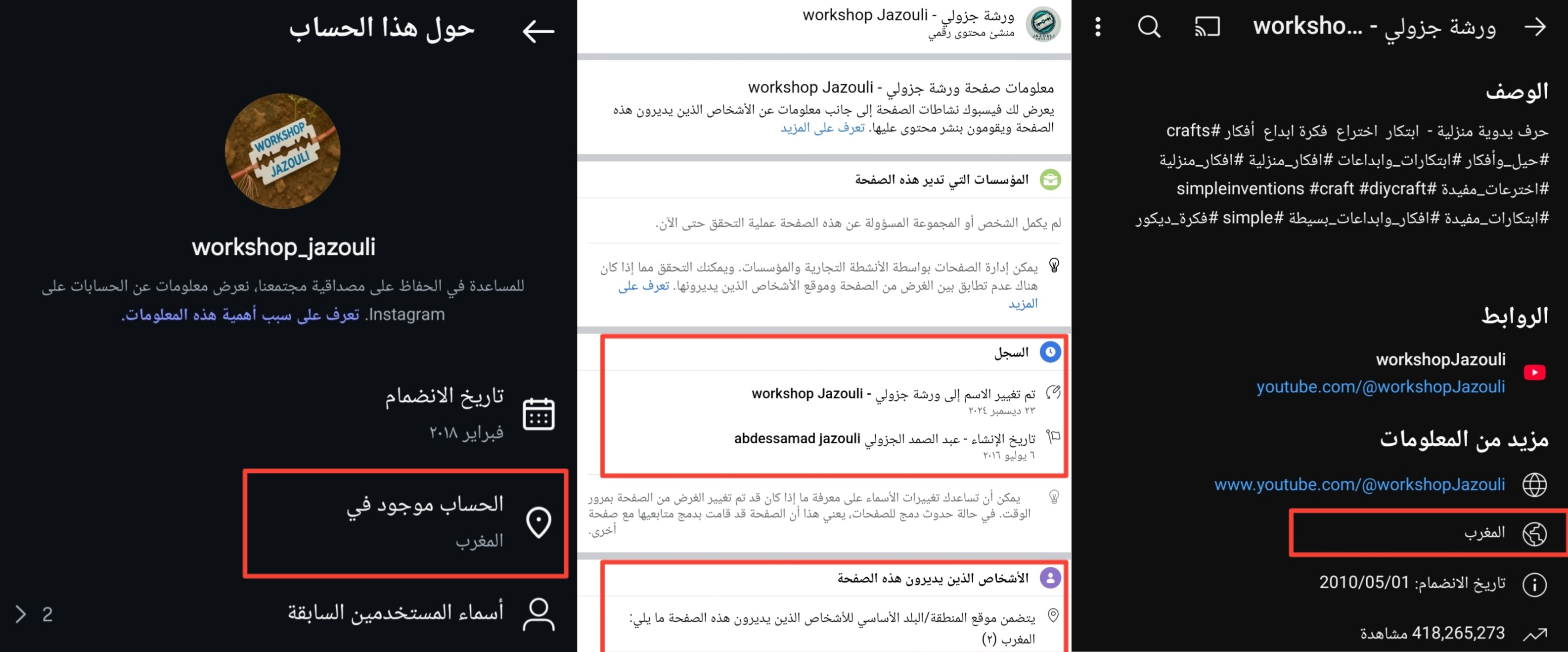   معلومات عن صفحات ورشة جزولي (يوتيوب، انستغرام، وفايسبوك)