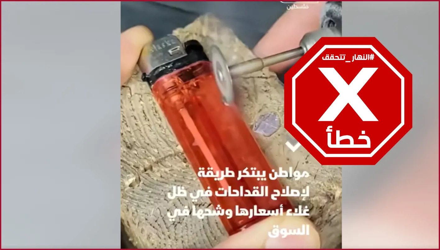 هذا الفيديو لا يتعلق بفلسطيني في غزة قام بابتكار وسيلة لإصلاح الولاعة نتيجة ارتفاع أسعارها. FactCheck# هذا الفيديو لا يتعلق بفلسطيني في غزة قام بابتكار وسيلة لإصلاح الولاعة نتيجة ارتفاع أسعارها. FactCheck#