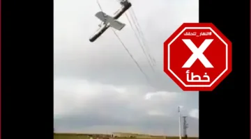 هذا الفيديو لا يتعلق بمسيرة إيرانية متعلقة بأسلاك الكهرباء في العراق أثناء توجهها لقصف إسرائيل – تحقق من الحقائق#