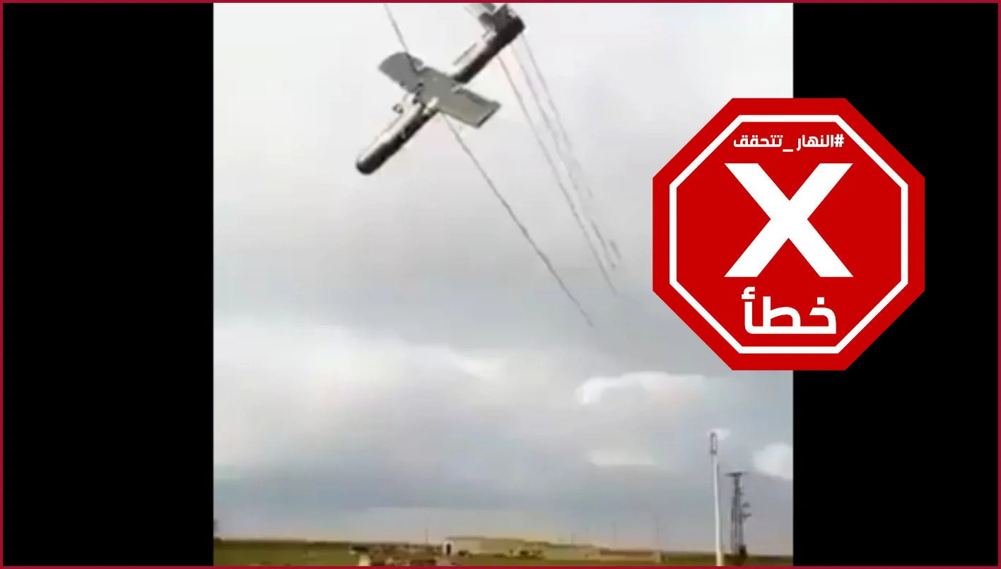 هذا الفيديو لا يتعلق بمسيرة إيرانية متعلقة بأسلاك الكهرباء في العراق أثناء توجهها لقصف إسرائيل – تحقق من الحقائق# هذا الفيديو لا يتعلق بمسيرة إيرانية متعلقة بأسلاك الكهرباء في العراق أثناء توجهها لقصف إسرائيل – تحقق من الحقائق#