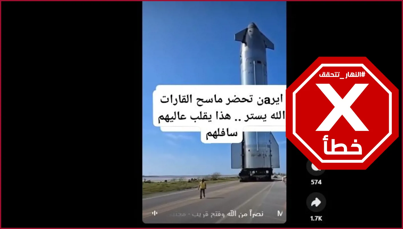 هذا الفيديو لا يوضح سلاح ماسح القارات الذي تستعد إيران لإطلاقه #تحقق_الحقائق هذا الفيديو لا يوضح سلاح ماسح القارات الذي تستعد إيران لإطلاقه #تحقق_الحقائق