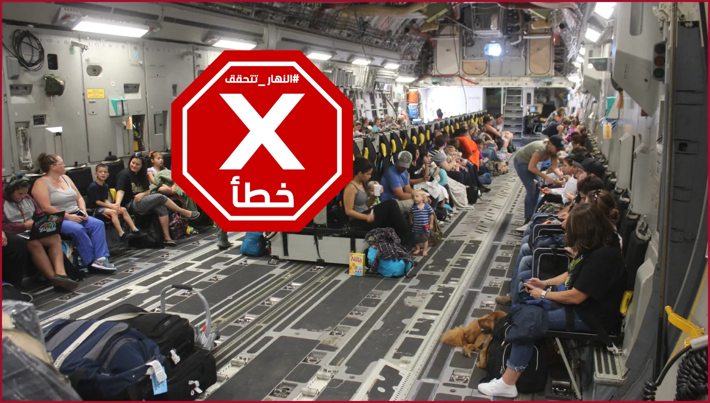 هذه الصورة لا تتعلق بإجلاء عائلات الجنود الأمريكيين من منطقة الشرق الأوسط – FactCheck# هذه الصورة لا تتعلق بإجلاء عائلات الجنود الأمريكيين من منطقة الشرق الأوسط – FactCheck#