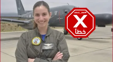 هذه الصورة لا تعود لقائدة الطائرة الإسرائيلية التي زعمت إيران أنها أُسرت. FactCheck#