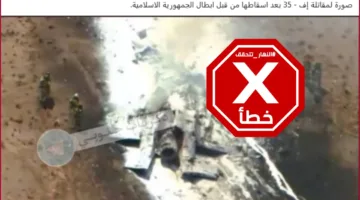 هذه الصورة ليست للمقاتلة الإسرائيلية إف-35 التي زعمت إيران إسقاطها #تحقق_من_الحقائق