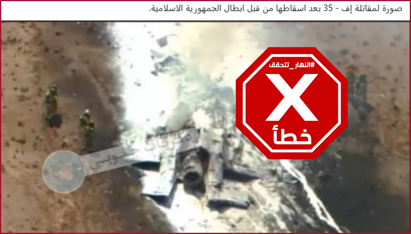 هذه الصورة ليست للمقاتلة الإسرائيلية إف-35 التي زعمت إيران إسقاطها #تحقق_من_الحقائق هذه الصورة ليست للمقاتلة الإسرائيلية إف-35 التي زعمت إيران إسقاطها #تحقق_من_الحقائق
