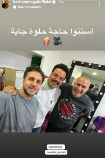 هشام ماجد يثير حماس الجمهور لتعاون جديد مع مصطفى غريب وخالد دياب: “انتظروا مفاجأة جميلة إن شاء الله” هشام ماجد يثير حماس الجمهور لتعاون جديد مع مصطفى غريب وخالد دياب: “انتظروا مفاجأة جميلة إن شاء الله”