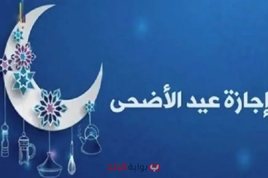 هل الثلاثاء يوم عطلة رسمية؟.. انتهاء إجازة عيد الأضحى 2025 لجميع الموظفين الحكوميين. هل الثلاثاء يوم عطلة رسمية؟.. انتهاء إجازة عيد الأضحى 2025 لجميع الموظفين الحكوميين.