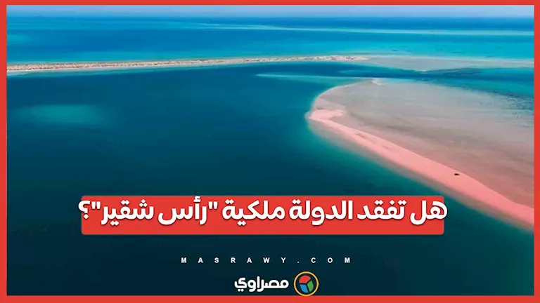 هل ستتنازل الدولة عن ملكية “رأس شقير”؟