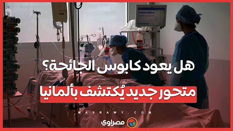 هل نواجه عودة كابوس الجائحة؟ اكتشاف سلالة جديدة في ألمانيا