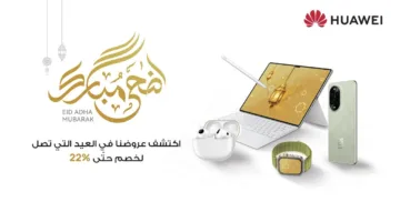 هواوي تعرض تخفيضات تصل إلى 22% بمناسبة عيد الأضحى على مجموعة متنوعة من الأجهزة الذكية.