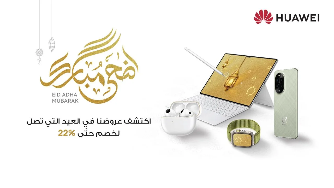 هواوي تعرض تخفيضات تصل إلى 22% بمناسبة عيد الأضحى على مجموعة متنوعة من الأجهزة الذكية. هواوي تعرض تخفيضات تصل إلى 22% بمناسبة عيد الأضحى على مجموعة متنوعة من الأجهزة الذكية.
