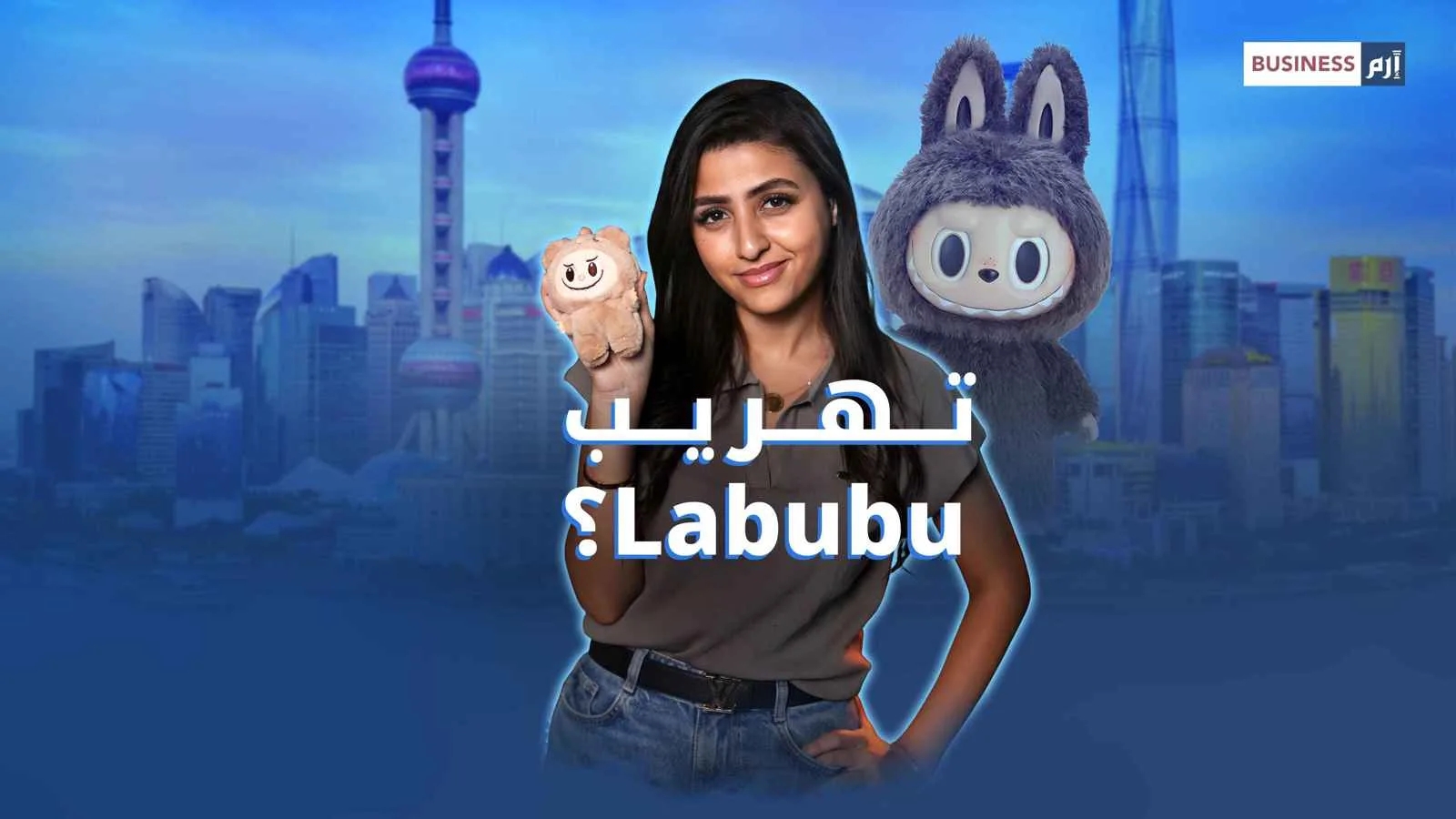 هوس «لابوبو»: دمية تُهرّب عبر الحدود وتُباع بأسعار مرتفعة للغاية هوس «لابوبو»: دمية تُهرّب عبر الحدود وتُباع بأسعار مرتفعة للغاية
