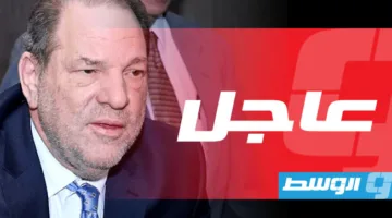 هيئة محلفين أميركية تُدين هارفي واينستين بتهمة واحدة من تهم الاعتداء الجنسي