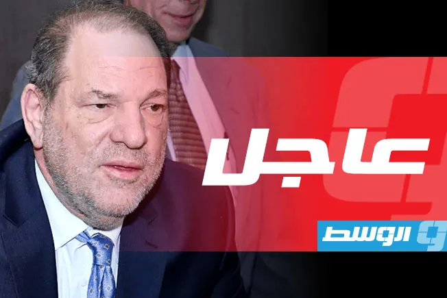 هيئة محلفين أميركية تُدين هارفي واينستين بتهمة واحدة من تهم الاعتداء الجنسي هيئة محلفين أميركية تُدين هارفي واينستين بتهمة واحدة من تهم الاعتداء الجنسي