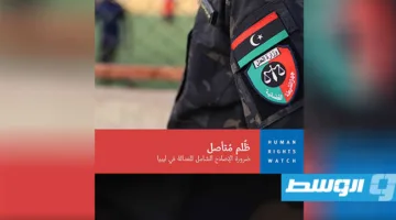 «هيومن رايتس ووتش» توصي بإجراء 37 تعديلًا لتحسين نظام العدالة في ليبيا