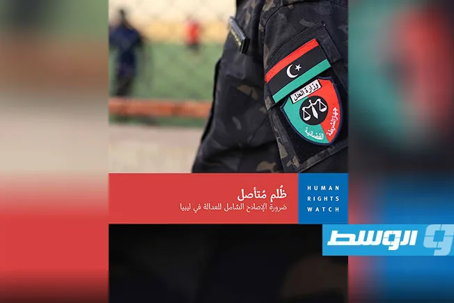 «هيومن رايتس ووتش» توصي بإجراء 37 تعديلًا لتحسين نظام العدالة في ليبيا «هيومن رايتس ووتش» توصي بإجراء 37 تعديلًا لتحسين نظام العدالة في ليبيا
