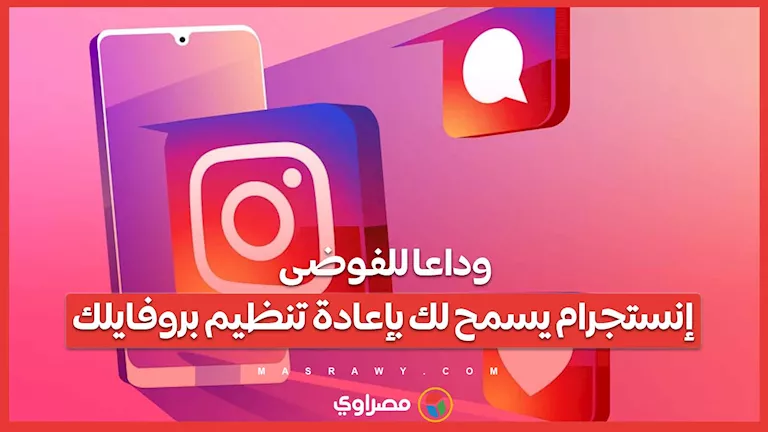 وداعًا للفوضى: إنستجرام يمنحك إمكانية إعادة ترتيب ملفك الشخصي وداعًا للفوضى: إنستجرام يمنحك إمكانية إعادة ترتيب ملفك الشخصي