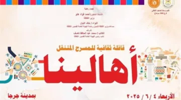 وزارة الثقافة تنظم قافلة ‘أهالينا’ وتقدم فعاليات متنوعة على المسرح المتنقل في سوهاج
