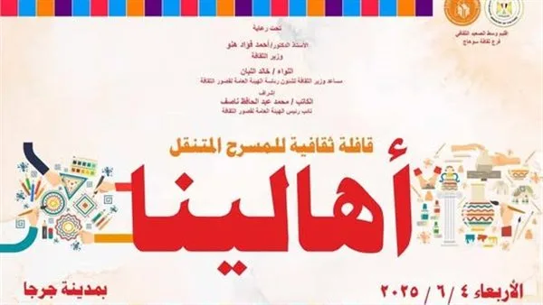وزارة الثقافة تنظم قافلة ‘أهالينا’ وتقدم فعاليات متنوعة على المسرح المتنقل في سوهاج وزارة الثقافة تنظم قافلة ‘أهالينا’ وتقدم فعاليات متنوعة على المسرح المتنقل في سوهاج
