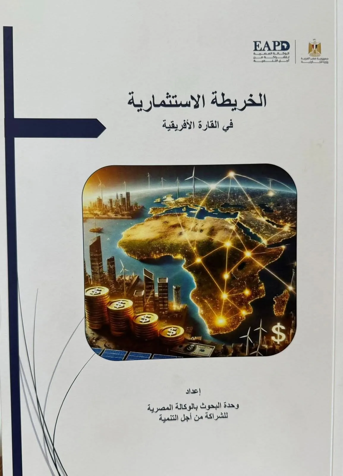 وزارة الخارجية والهجرة تطلق بحثاً موسعاً حول خريطة الاستثمار في القارة الأفريقية. وزارة الخارجية والهجرة تطلق بحثاً موسعاً حول خريطة الاستثمار في القارة الأفريقية.