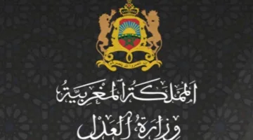 وزارة العدل المغربية تُكذّب شائعات اختراق أنظمتها