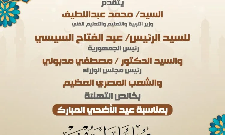 وزير التعليم يهنئ الرئيس السيسي ورئيس الوزراء بمناسبة عيد الأضحى المبارك وزير التعليم يهنئ الرئيس السيسي ورئيس الوزراء بمناسبة عيد الأضحى المبارك
