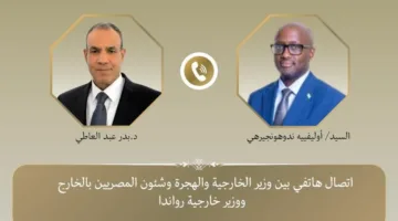 وزير الخارجية يبرز لنظيره الرواندي ضرورة تعزيز الاستقرار في منطقة البحيرات العظمى