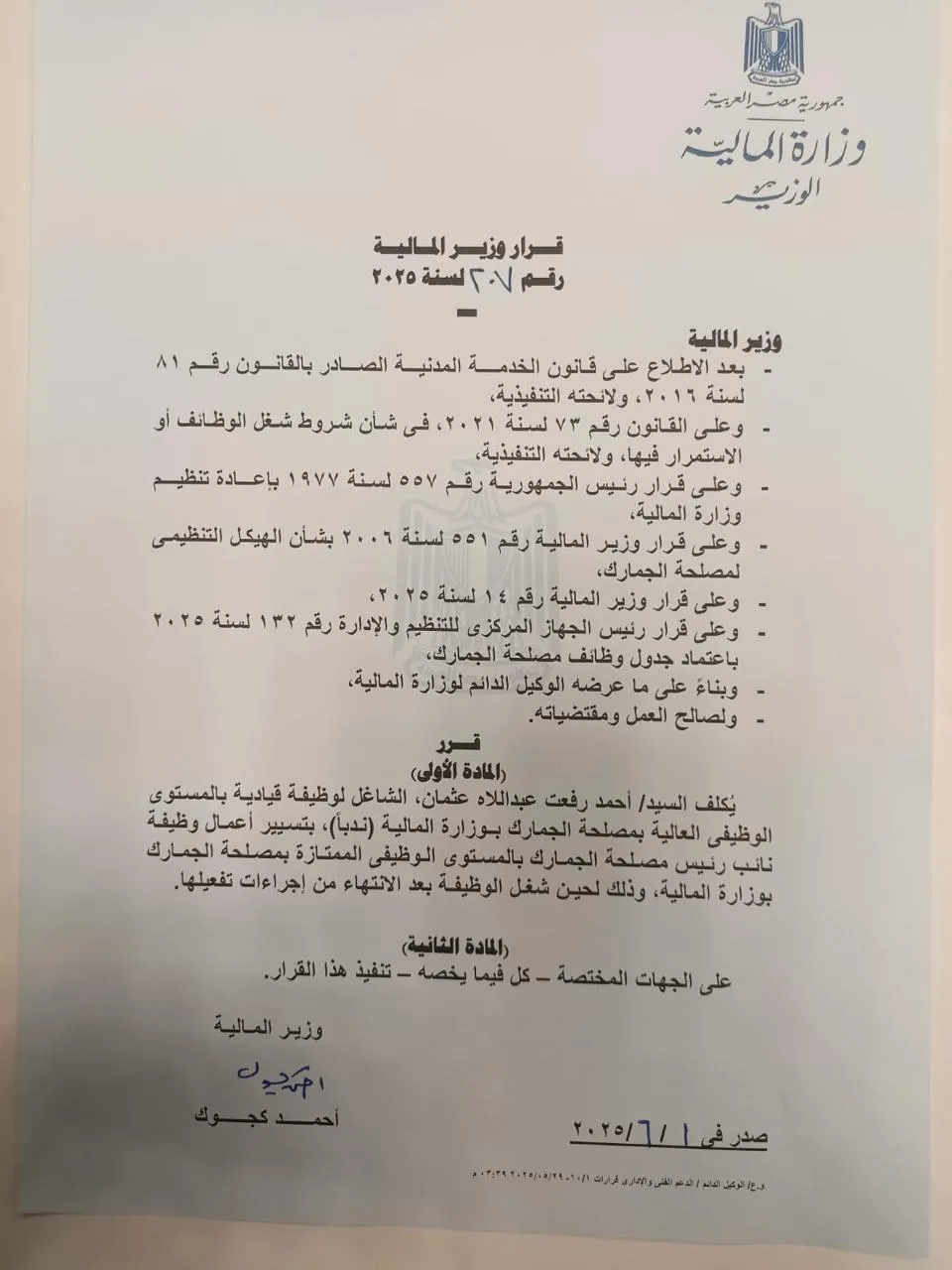 وزير المالية يعلن عن تعيين نائبين لرئيس هيئة الجمارك (مستندات) وزير المالية يعلن عن تعيين نائبين لرئيس هيئة الجمارك (مستندات)
