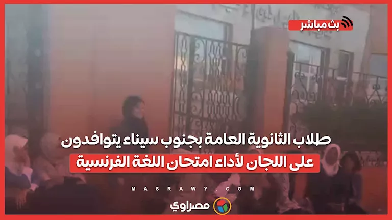 وسط استعدادات وترقب.. طلاب الثانوية العامة في جنوب سيناء يتجهون إلى اللجان لأداء الامتحانات