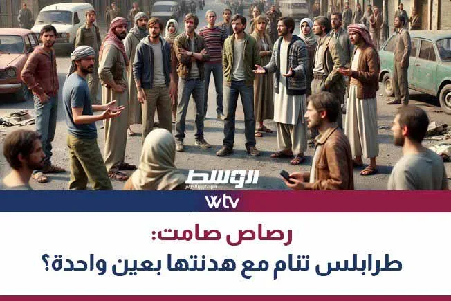 “وسط الخبر” يتناول: رصاص هادئ.. طرابلس تعيش في هدوء نسبي مع يقظة مقلقة. “وسط الخبر” يتناول: رصاص هادئ.. طرابلس تعيش في هدوء نسبي مع يقظة مقلقة.
