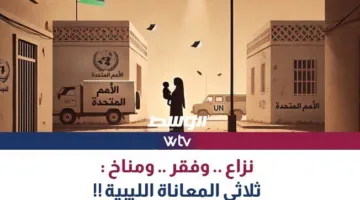 “وسط الخبر” يستعرض: النزاع والفقر والمناخ… ثلاثية المعاناة في ليبيا!