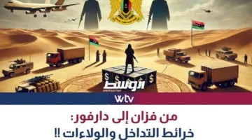 «وسط الخبر» يستعرض: من فزان إلى دارفور.. خرائط التأثير والولاءات