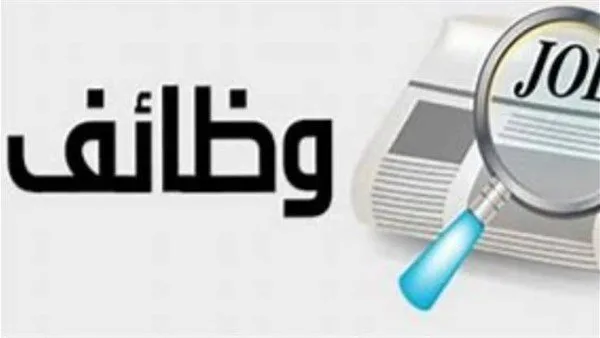 وظائف جديدة متاحة في 14 محافظة.. اكتشف كيفية التقديم وظائف جديدة متاحة في 14 محافظة.. اكتشف كيفية التقديم