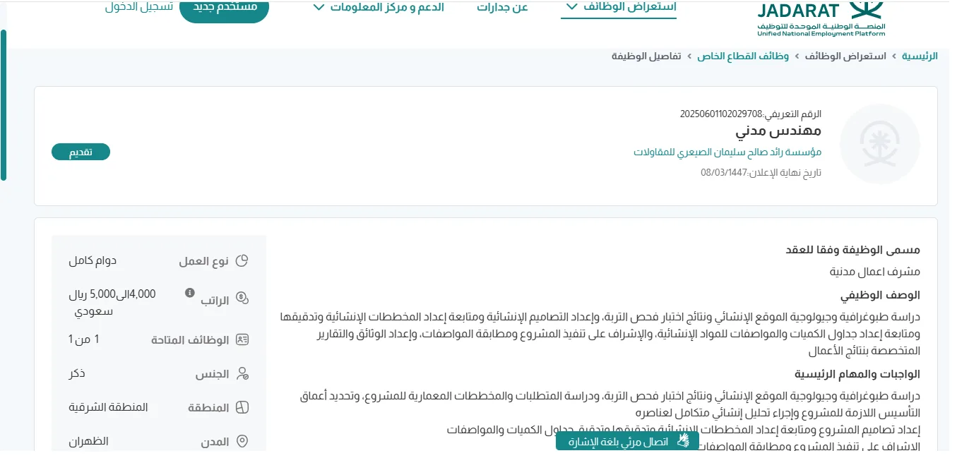 وظائف شاغرة في الظهران برواتب تصل إلى 5 آلاف ريال تقدمها مؤسسة رائد الصيعري للمقاولات – رابط التقديم الرسمي هنا وظائف شاغرة في الظهران برواتب تصل إلى 5 آلاف ريال تقدمها مؤسسة رائد الصيعري للمقاولات – رابط التقديم الرسمي هنا