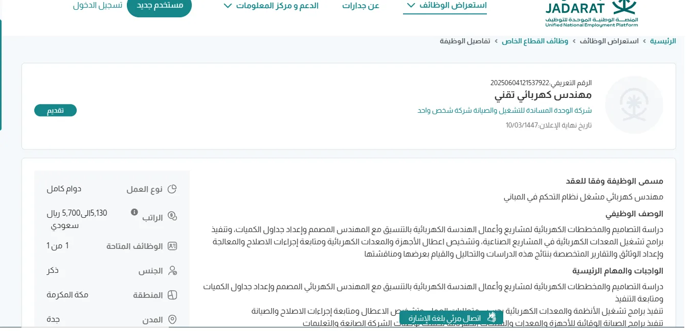 وظائف شاغرة في جدة برواتب تصل إلى 5,700 ريال من شركة الوحدة المساندة للتشغيل والصيانة – “اضغط هنا لتقديم الطلب”
14 يونيو 2025 | 03:09 مساءً وظائف شاغرة في جدة برواتب تصل إلى 5,700 ريال من شركة الوحدة المساندة للتشغيل والصيانة – “اضغط هنا لتقديم الطلب”
14 يونيو 2025 | 03:09 مساءً