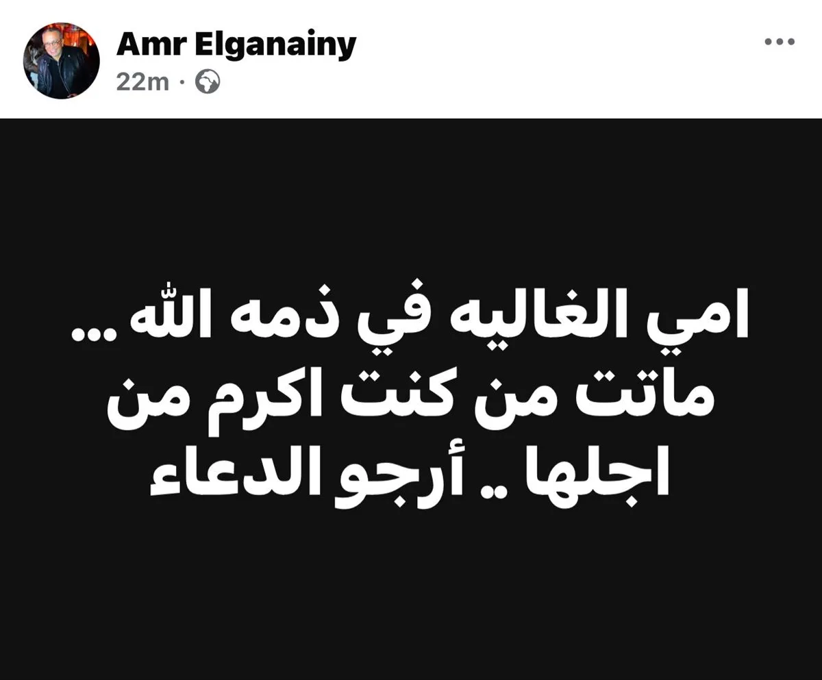 وفاة والدة عمرو الجنايني، عضو لجنة التخطيط في نادي الزمالك