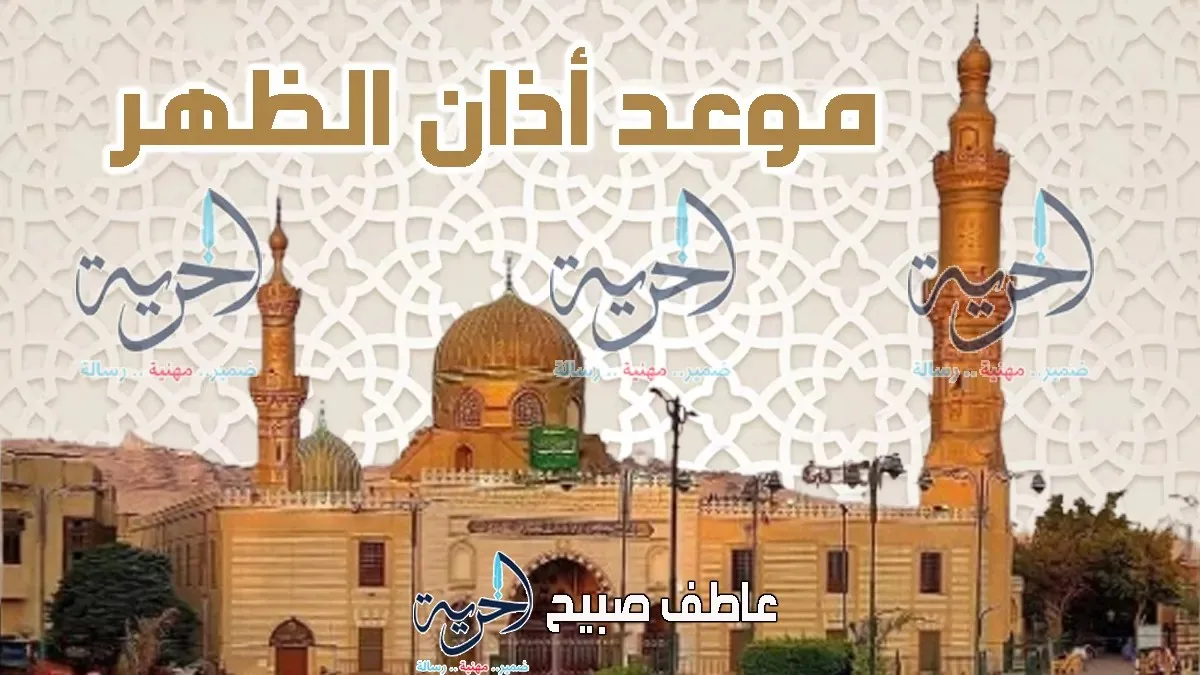 وقت أذان الظهر اليوم الاثنين 16-6-2025 في القاهرة والإسكندرية وباقي المحافظات ضمن أوقات الصلاة وقت أذان الظهر اليوم الاثنين 16-6-2025 في القاهرة والإسكندرية وباقي المحافظات ضمن أوقات الصلاة