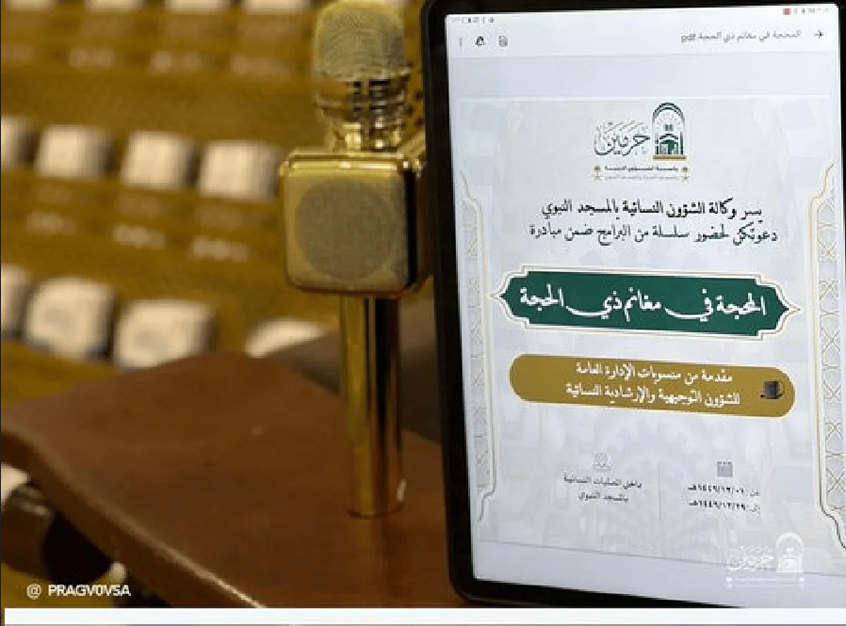 وكالة الشؤون الدينية النسائية بالمسجد النبوي تُعلن عن برنامج “المحجة في فوائد أيام ذي الحجة” وكالة الشؤون الدينية النسائية بالمسجد النبوي تُعلن عن برنامج “المحجة في فوائد أيام ذي الحجة”