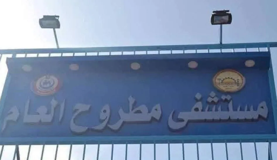 صحة مطروح: توقيع اعتماد قسم جراحة العظام في مستشفى مرسى مطروح العام ضمن برنامج البورد المصري صحة مطروح: توقيع اعتماد قسم جراحة العظام في مستشفى مرسى مطروح العام ضمن برنامج البورد المصري