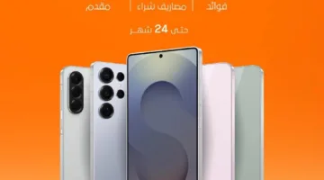 “يو للتمويل” تقدم عرضًا جديدًا لشراء أجهزة سامسونج بالتقسيط على مدى 24 شهرًا بدون فوائد