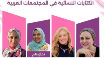 هل النساء غير قادرات على الكتابة؟.. مؤسسة غايا تبدأ حواراً حول الكتابة النسائية
